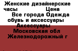 Женские дизайнерские часы Anne Klein › Цена ­ 2 990 - Все города Одежда, обувь и аксессуары » Аксессуары   . Московская обл.,Железнодорожный г.
